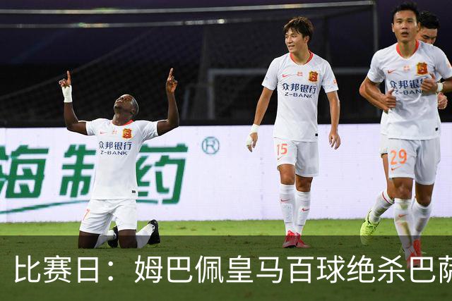 比赛日：姆巴佩皇马百球绝杀巴萨 穆帅神奇换人制胜