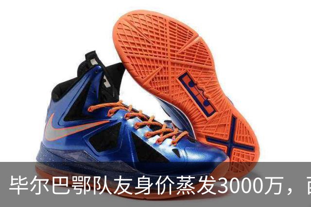 毕尔巴鄂队友身价蒸发3000万，西蒙的一人一城现实吗？