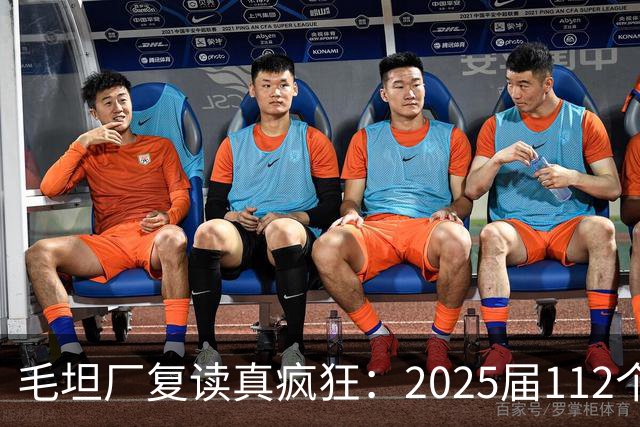 毛坦厂复读真疯狂：2025届112个班，每班195人，网友神评笑死在评论区