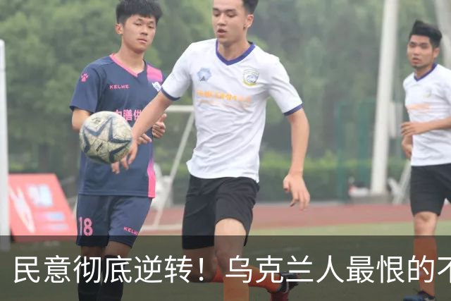 民意彻底逆转！乌克兰人最恨的不是普京，也不是特朗普，而是曾承诺让乌克兰更好的泽连斯基；而他当初能上台，这件事本身就相当离奇