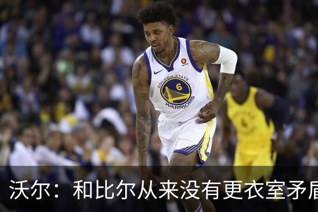沃尔：和比尔从来没有更衣室矛盾 两个球星都想当蝙蝠侠就有问题