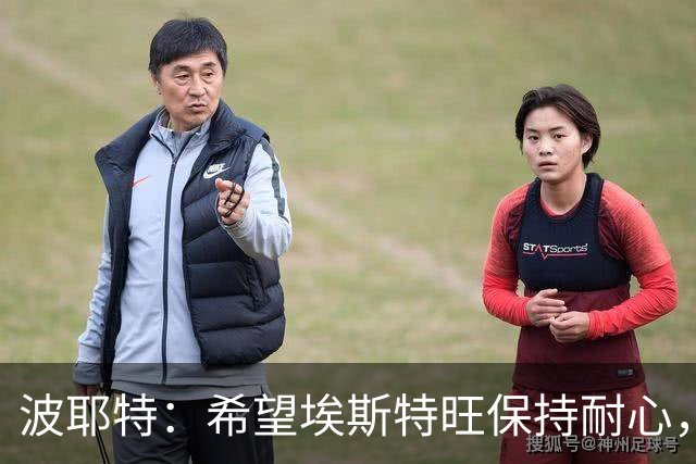 波耶特：希望埃斯特旺保持耐心，别轻易选择离队
