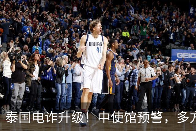 泰国电诈升级！中使馆预警，多方暗中勾结，重点盯上这两类中国人