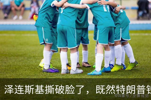 泽连斯基撕破脸了，既然特朗普铁了心抛弃乌克兰：那就都别想安生