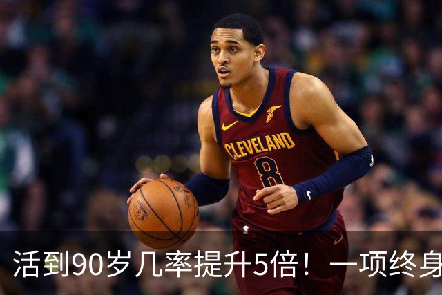 活到90岁几率提升5倍！一项终身随访研究：管好5个指标，延寿近11年