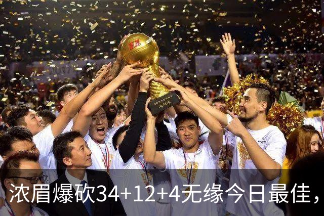 浓眉爆砍34+12+4无缘今日最佳，只因爱德华兹45+10+9三分创记录