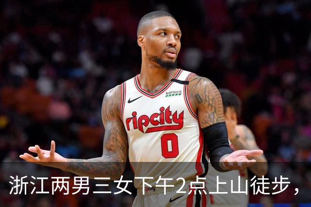 浙江两男三女下午2点上山徒步，本想上去1小时下来1小时，结果被困水库断崖边，8小时后才获救！“什么都没带，有女驴友喝了山溪水”