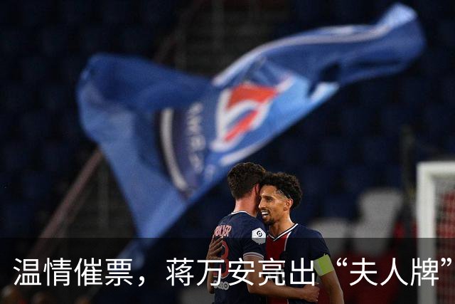 温情催票，蒋万安亮出“夫人牌”抗击“洋流”冲击