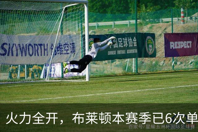 火力全开，布莱顿本赛季已6次单场净胜3+，上赛季总共5次