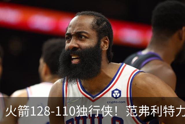 火箭128-110独行侠！范弗利特力证两大价值，申京有一点更成关键