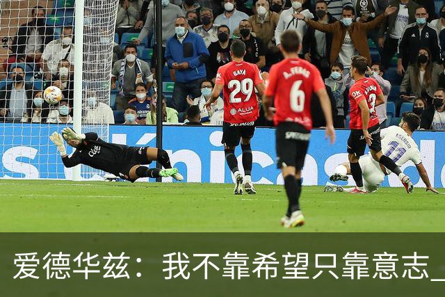 爱德华兹：我不靠希望只靠意志 不认为任何球队能够击败我们