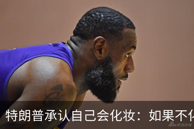 特朗普承认自己会化妆：如果不化一点妆，看起来有点像个死人