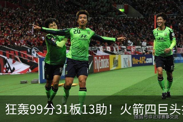 狂轰99分31板13助！火箭四巨头打疯了，状元32+5，一战看穿5个事实