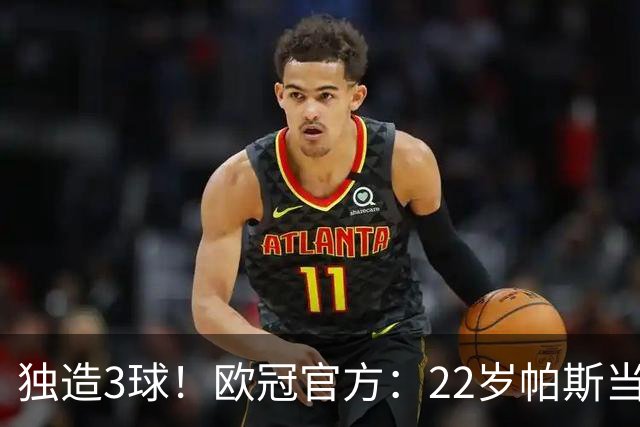 独造3球！欧冠官方：22岁帕斯当选科莫4-1曼联的全场MVP