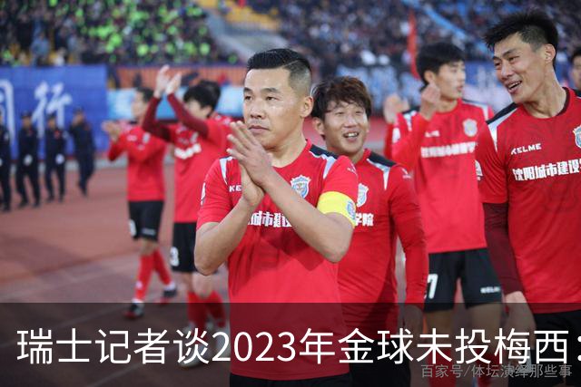 瑞士记者谈2023年金球未投梅西：不喜欢他在世界杯上对荷兰的行为