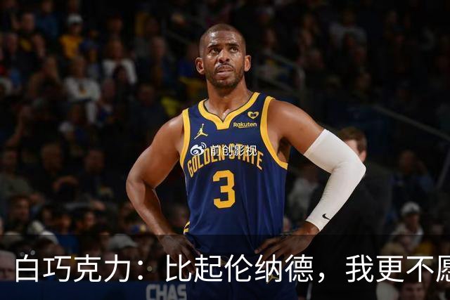 白巧克力：比起伦纳德，我更不愿巴恩斯来防我