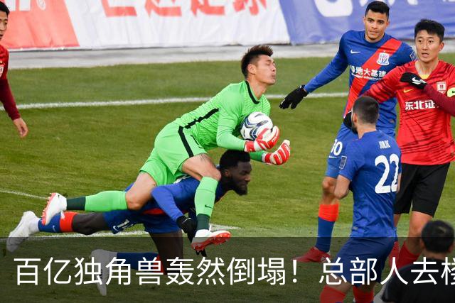 百亿独角兽轰然倒塌！总部人去楼空