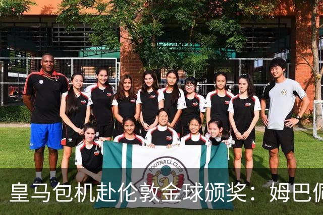 皇马包机赴伦敦金球颁奖：姆巴佩陪跑还是老佛爷止损