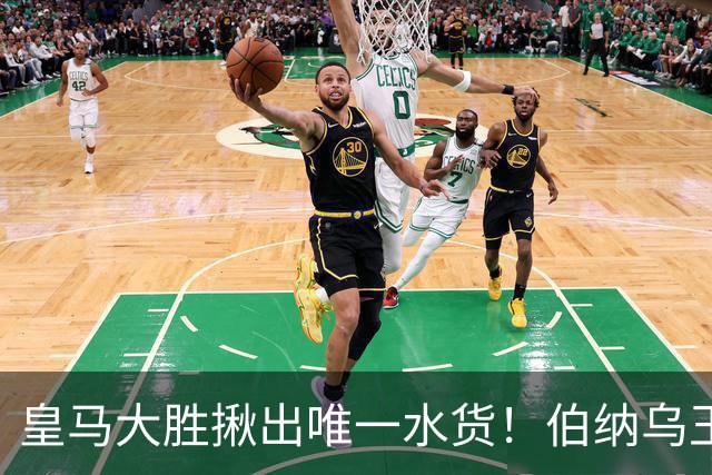 皇马大胜揪出唯一水货！伯纳乌王牌断崖下滑！穆里尼奥该彻底弃用