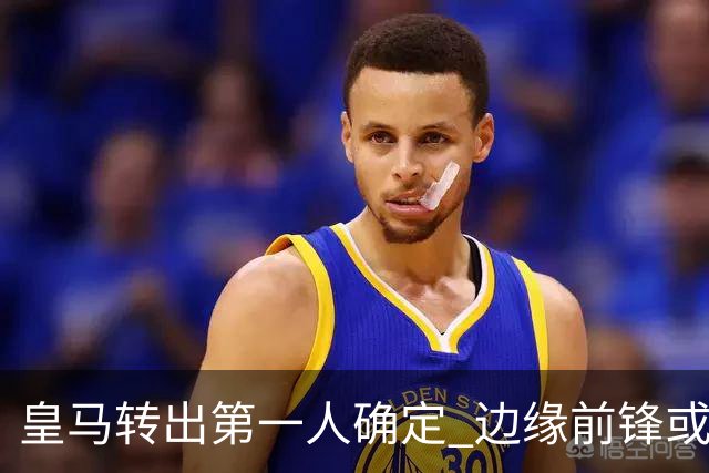 皇马转出第一人确定 边缘前锋或加盟佛罗伦萨