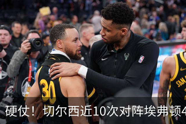 硬仗！切尔西近10次对阵埃弗顿4胜3平3负，上次交手0-3落败