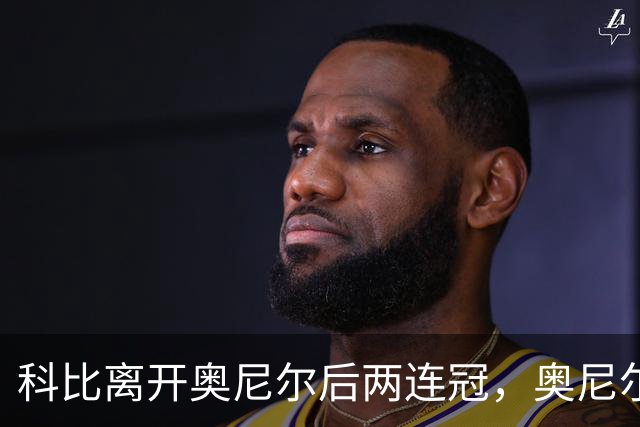 科比离开奥尼尔后两连冠，奥尼尔离开科比只拿一冠：OK组合，到底谁更离不开谁？