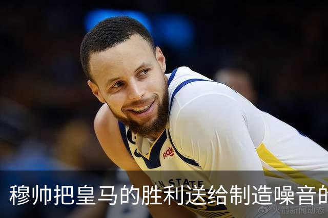 穆帅把皇马的胜利送给制造噪音的巴萨球迷，穆帅调侃：给他们一个大大的拥抱