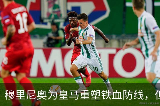 穆里尼奥为皇马重塑铁血防线，但手中都是青训小孩，21岁的拉蒙或成为钥匙