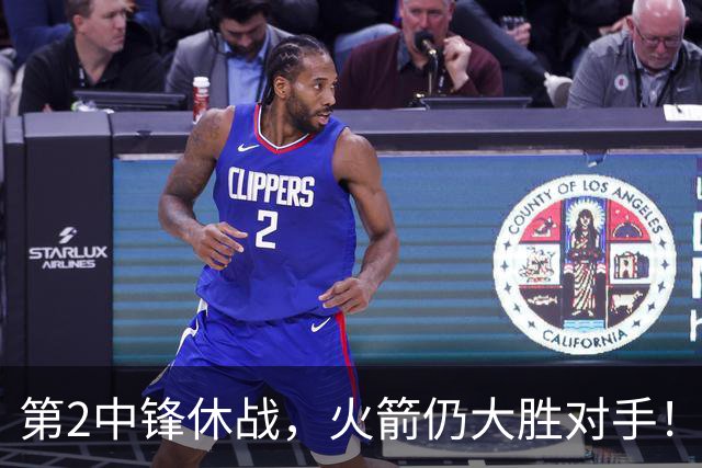 第2中锋休战，火箭仍大胜对手！乌度卡虚晃一枪？留力死磕文班亚马