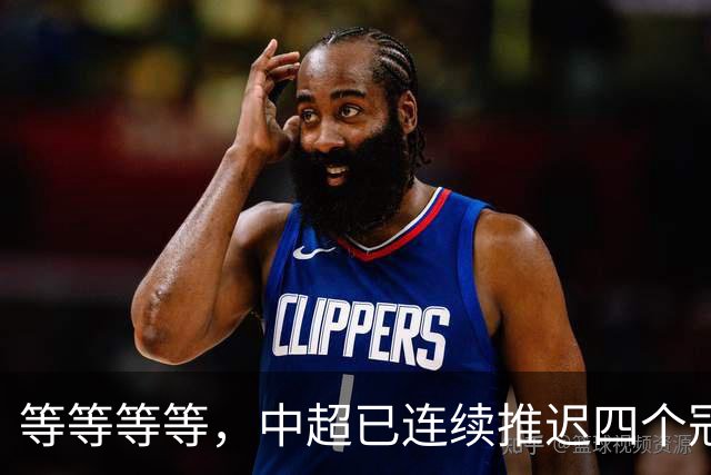 等等等等，中超已连续推迟四个冠军点，明晚蓉城不败依然夺冠