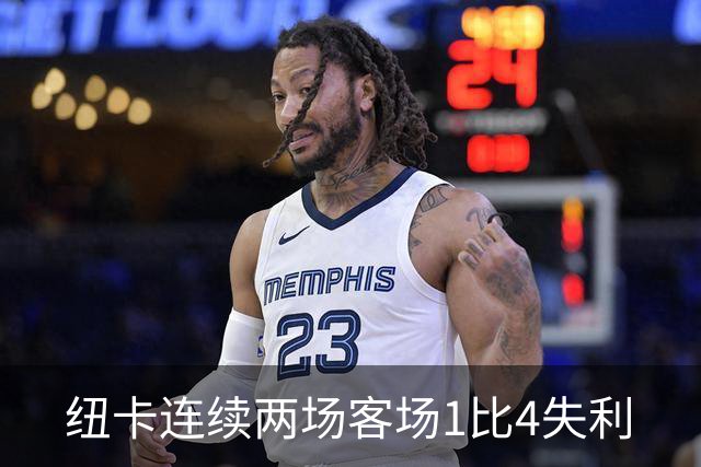 纽卡连续两场客场1比4失利
