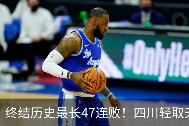 终结历史最长47连败！四川轻取天津收获开门红 终于天亮了