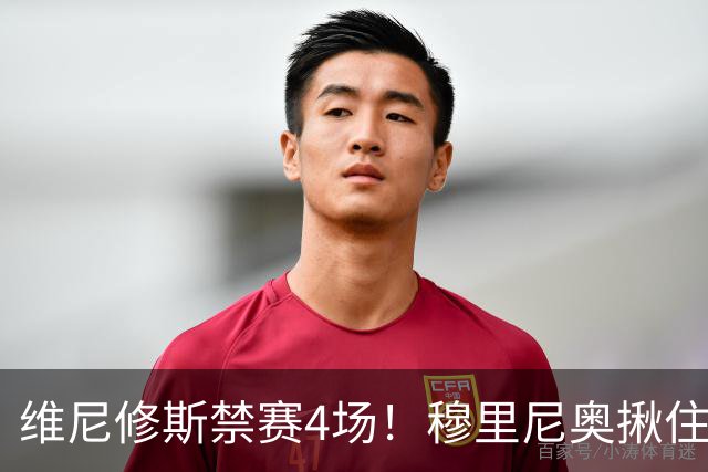维尼修斯禁赛4场！穆里尼奥揪住赛前2小时通知开火