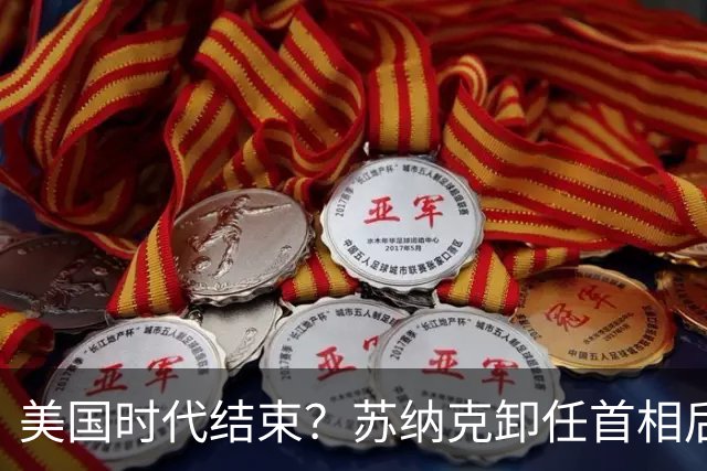 美国时代结束？苏纳克卸任首相后，净说大实话：中国是超级大国