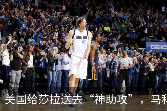 美国给莎拉送去“神助攻”，马科斯预感到什么，开始不择手段