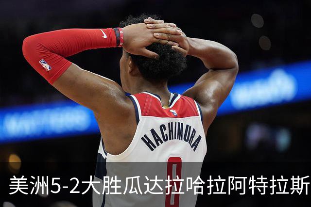美洲5-2大胜瓜达拉哈拉阿特拉斯，凯文-阿尔瓦雷斯破门，森德哈斯传射