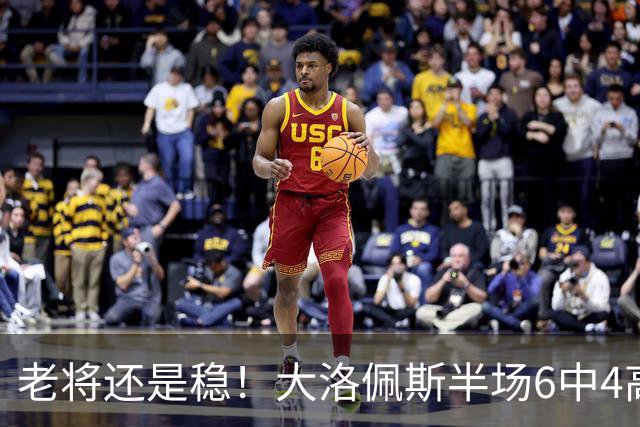 老将还是稳！大洛佩斯半场6中4高效拿下9分2篮板