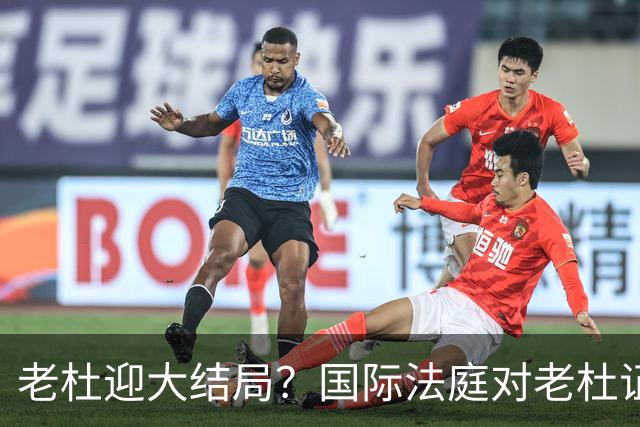 老杜迎大结局？国际法庭对老杜证据大清洗，数千份证据或被作废