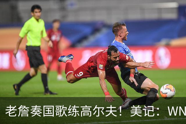 老詹奏国歌练高尔夫！美记：WNBA总决赛两队连续3场避开国歌环节