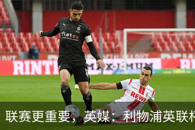 联赛更重要，英媒：利物浦英联杯对阵切尔西，双方预计大轮换