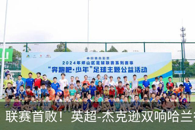 联赛首败！英超-杰克逊双响哈兰德难救主 曼城1-2客负维拉