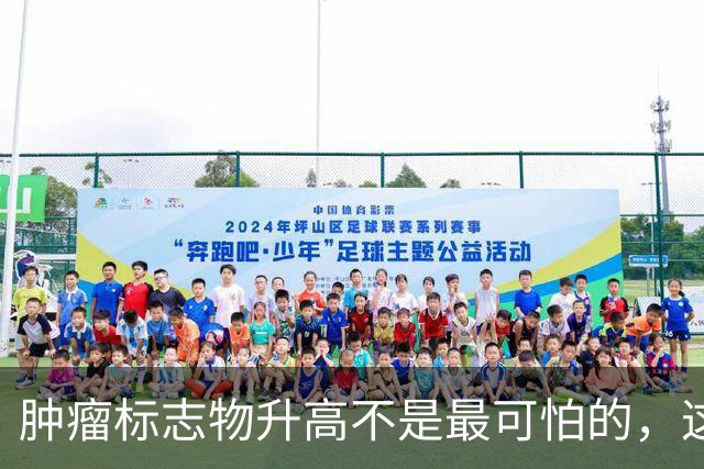 肿瘤标志物升高不是最可怕的，这个指标异常，才是恶化的真正信号
