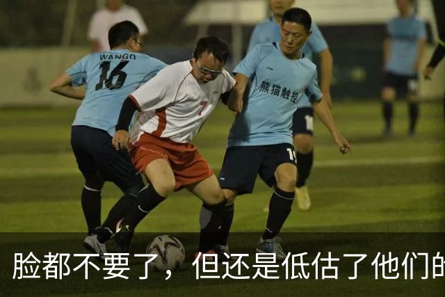 脸都不要了，但还是低估了他们的无耻！