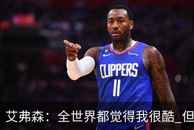 艾弗森：全世界都觉得我很酷 但我的孩子认为我是最土的人