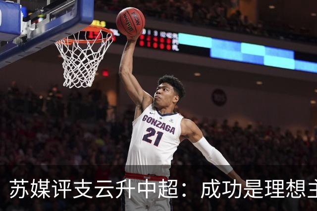 苏媒评支云升中超：成功是理想主义的副产品和长期主义的复利