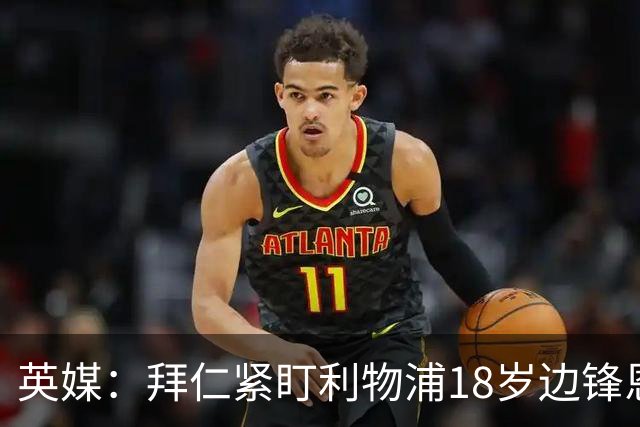英媒：拜仁紧盯利物浦18岁边锋恩古莫哈，红军计划续约