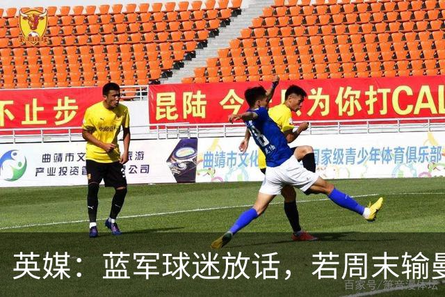 英媒：蓝军球迷放话，若周末输曼联就该解雇阿隆索