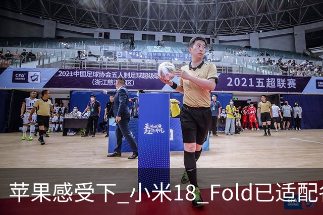 苹果感受下 小米18 Fold已适配各类应用 网友：这波宣发恰到好处