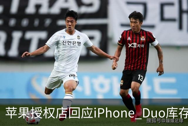 苹果授权店回应iPhone Duo库存：首销当天的现货只提供给已经预订的顾客