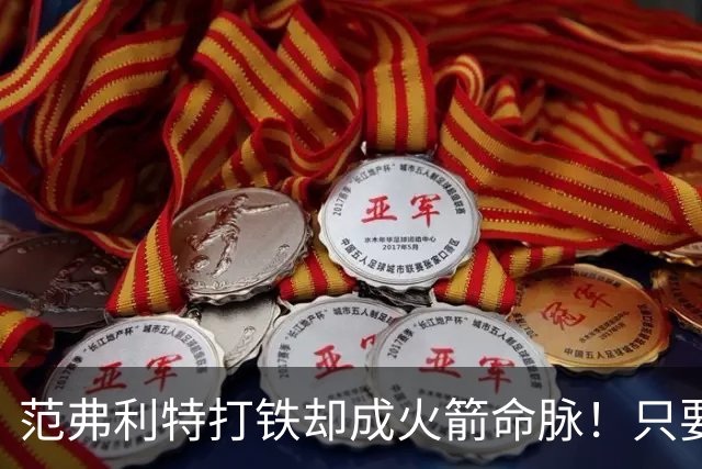 范弗利特打铁却成火箭命脉！只要稳住节奏，队友攻守兼备完成兜底